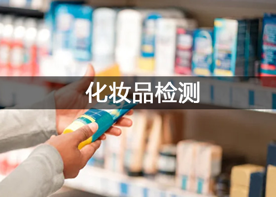 化妝品實驗室需要哪些儀器設(shè)備 化妝品研究中心試驗檢測儀器清單