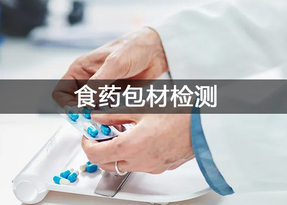 藥品包裝材料檢測儀器配置方案