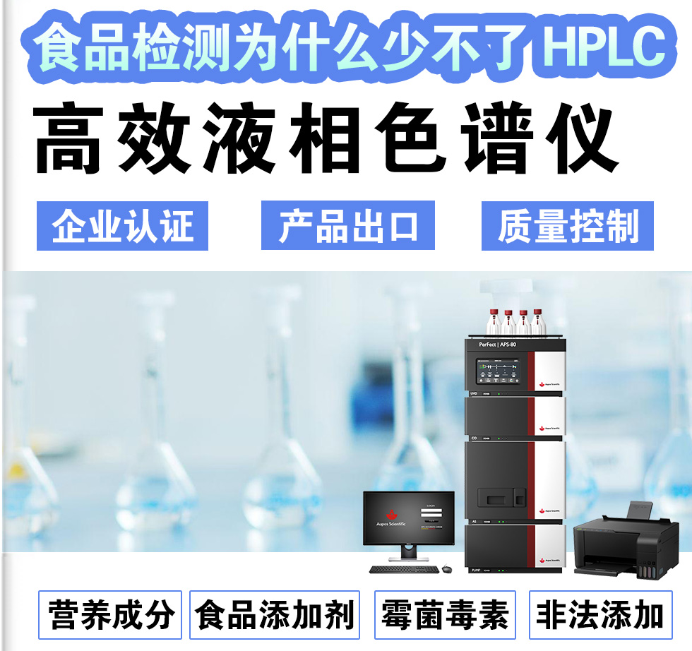 食品檢測(cè)為什么少不了HPLC