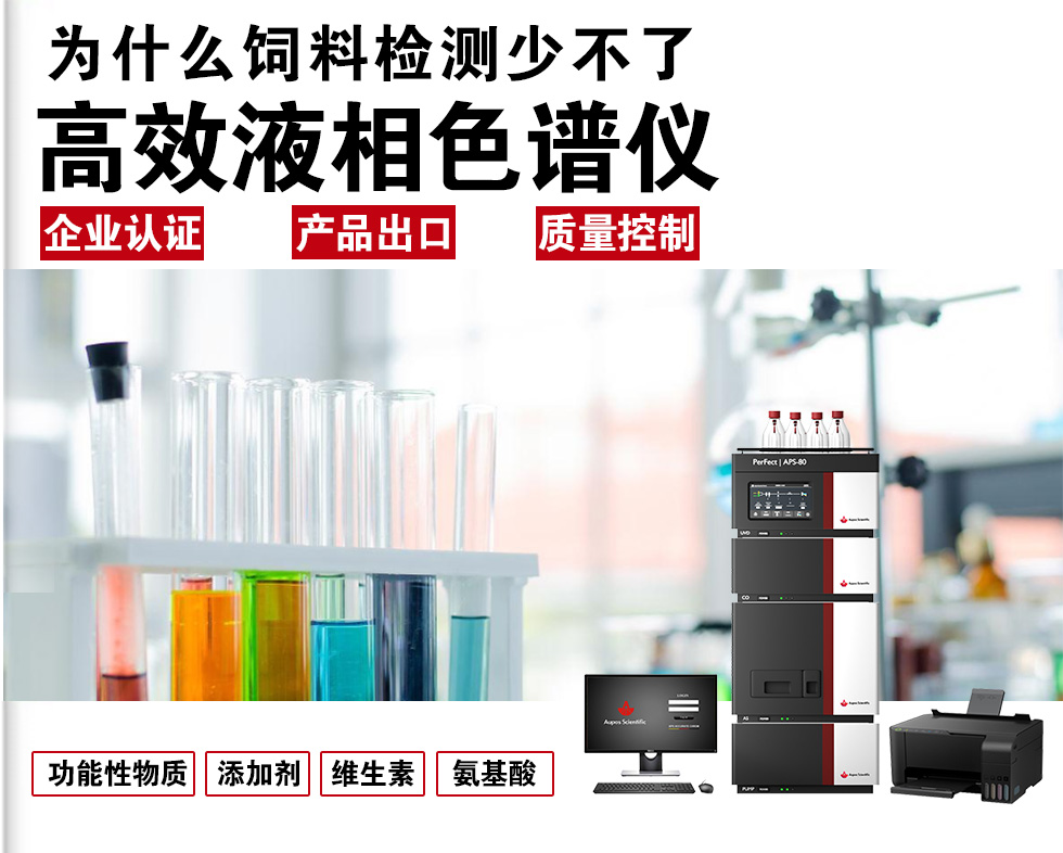 為何飼料檢測(cè)離不開HPLC