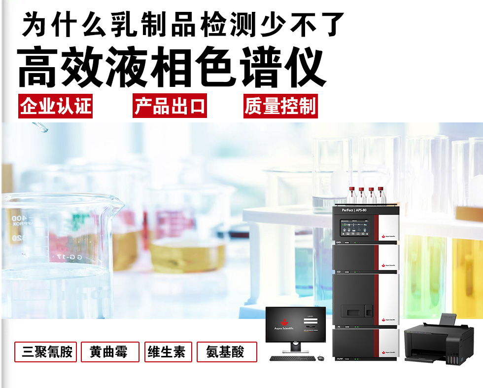為何乳制品檢測(cè)離不開HPLC