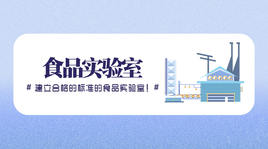 學生集體用餐配送單位實驗室檢驗檢測依據(jù)標準