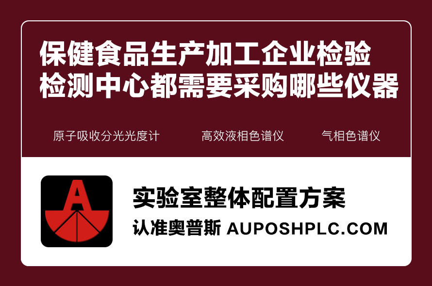 保健食品生產(chǎn)加工企業(yè)檢驗檢測中心都需要采購哪些儀器