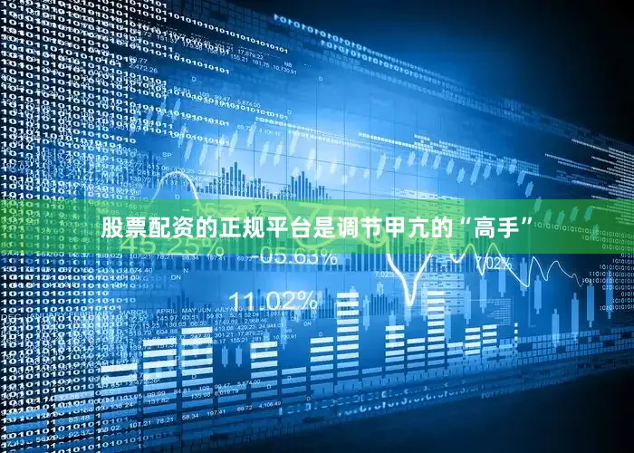 股票配资的正规平台是调节甲亢的“高手”