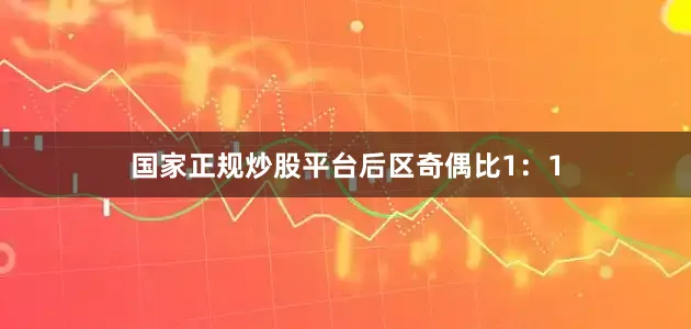 国家正规炒股平台　　后区奇偶比1：1