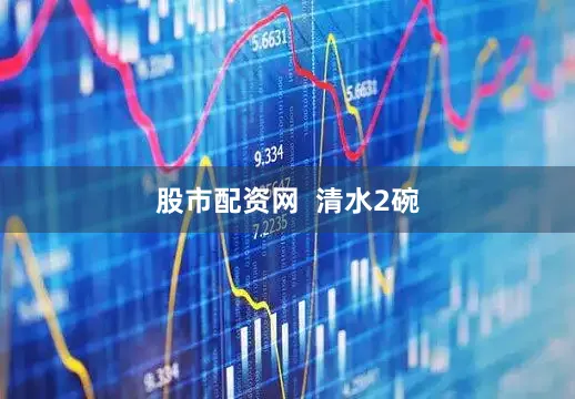 股市配资网  清水2碗