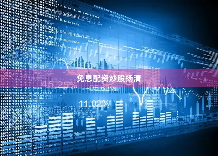 免息配资炒股扬清
