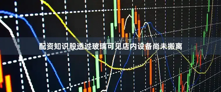 配资知识股透过玻璃可见店内设备尚未搬离