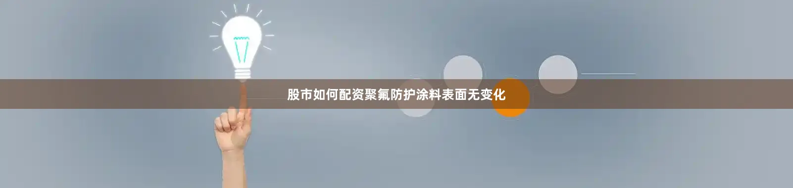 股市如何配资聚氟防护涂料表面无变化