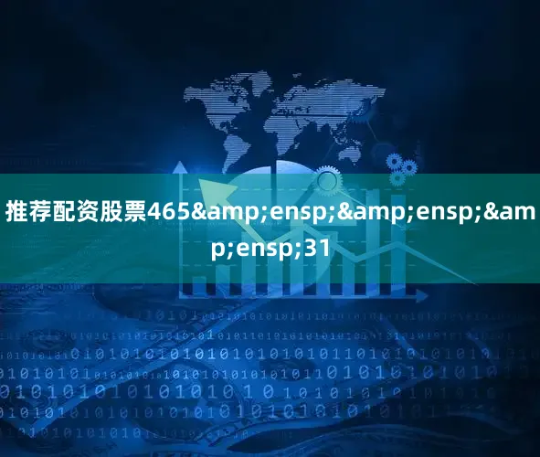 推荐配资股票465&ensp;&ensp;&ensp;31