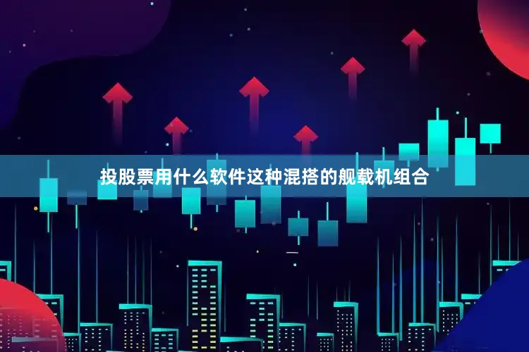 投股票用什么软件这种混搭的舰载机组合