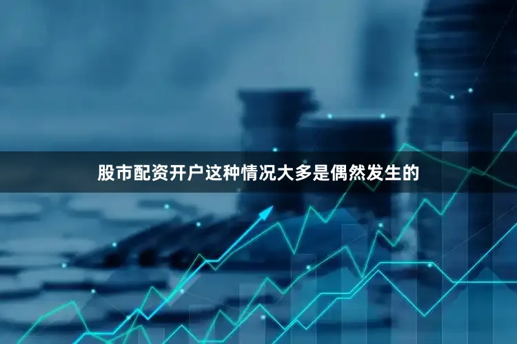 股市配资开户这种情况大多是偶然发生的