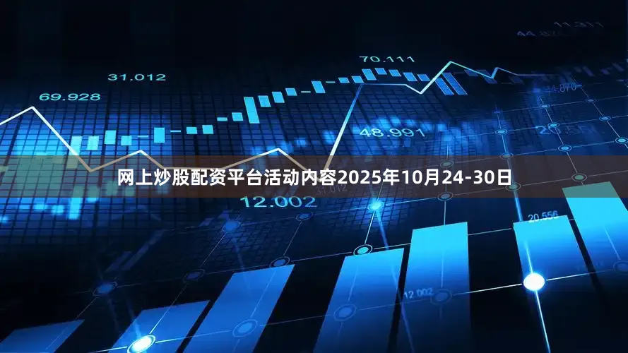 网上炒股配资平台活动内容2025年10月24-30日