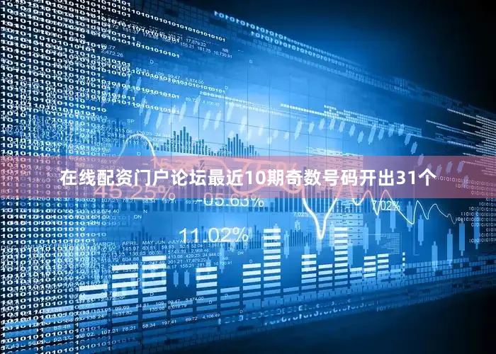 在线配资门户论坛最近10期奇数号码开出31个